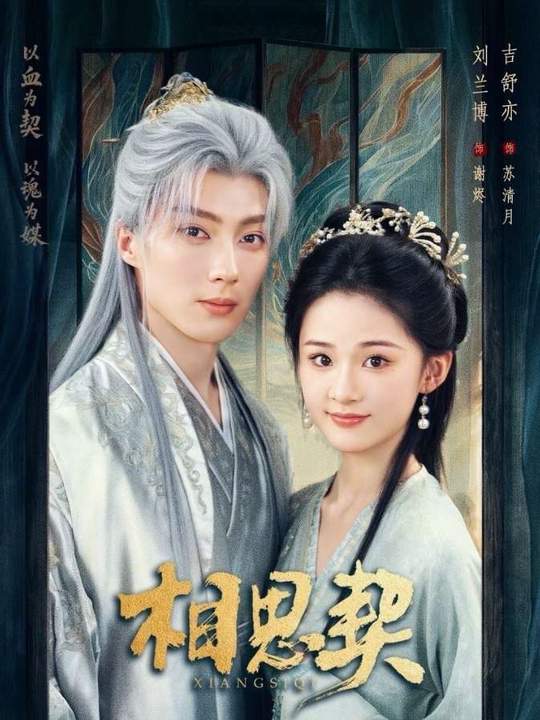相思契(全集)