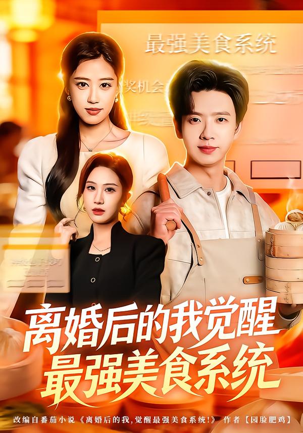 离婚后的我觉醒最强美食系统(全集)