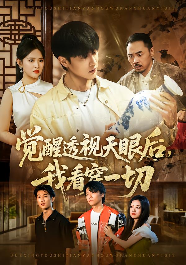 觉醒透视天眼后，我看穿一切(全集)