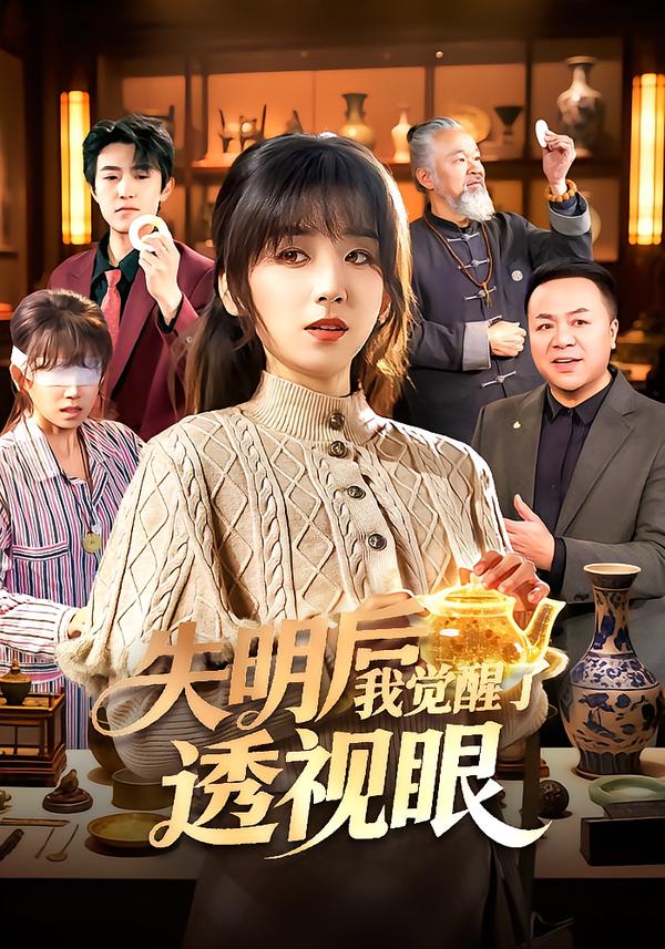 失明后我觉醒了透视眼(全集)
