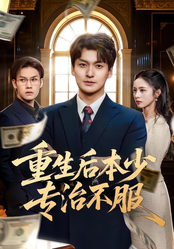 重生后本少专治不服(全集)