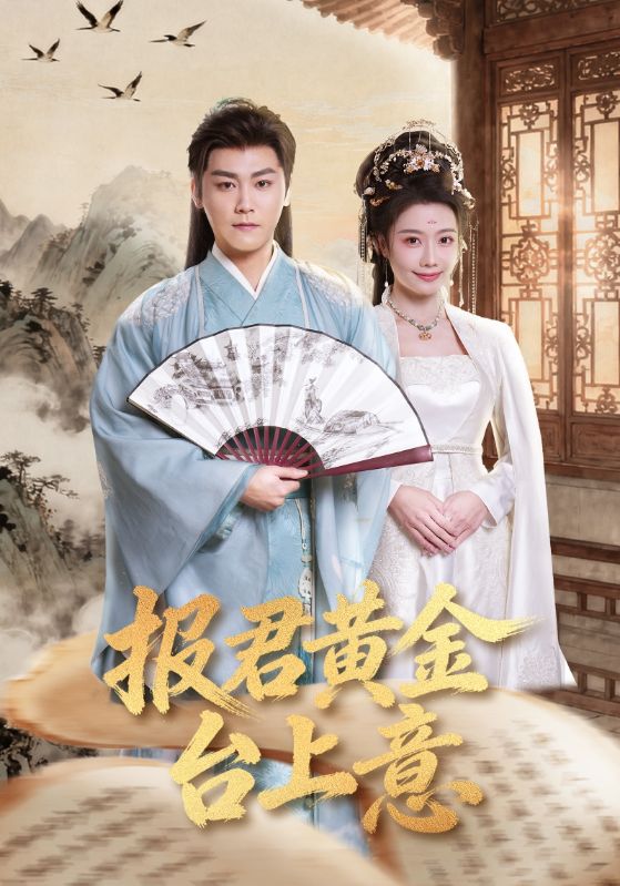 报君黄金台上意(全集)
