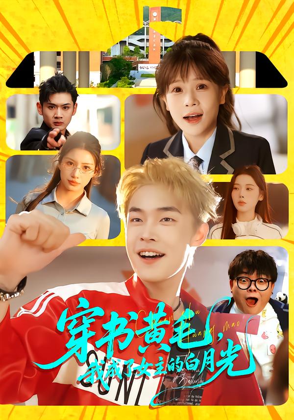 穿书黄毛，我成了女主的白月光(全集)