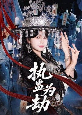 执蛊为劫(全集)