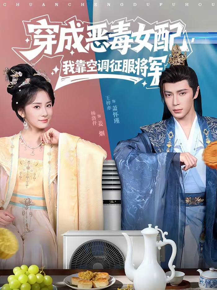 穿成恶毒女配，我靠空调征服将军(全集)