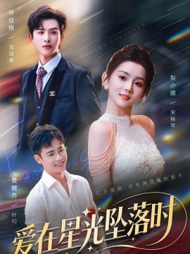 爱在星光坠落时(全集)