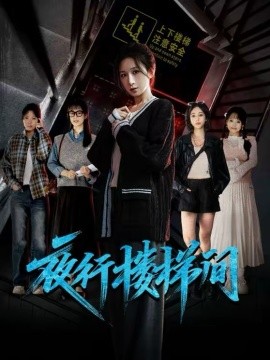 夜行楼梯间(全集)