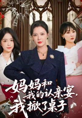 妈妈和我的认亲宴，我掀了桌子(全集)