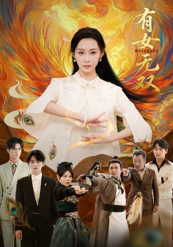 有女无双(全集)