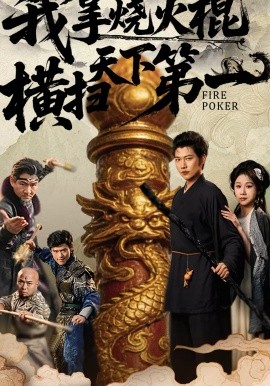 我拿烧火棍横扫天下第一(全集)