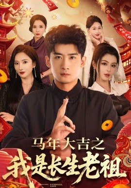 马年大吉之我是长生老祖(全集)