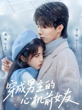 穿成男主的心机前女友(全集)