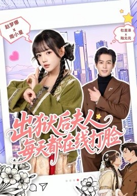 出狱后夫人每天都在线打脸(全集)