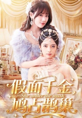 假面千金，鸠占鹊巢(全集)