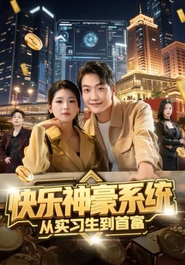 快乐神豪系统从实习生到首富(全集)