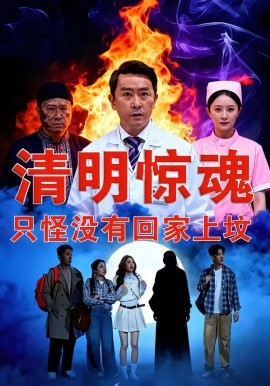 清明惊魂，只怪没有回家上坟(全集)
