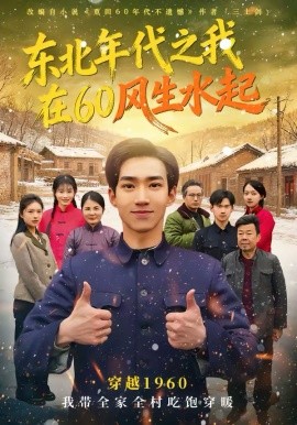 东北年代之我在60风生水起(全集)