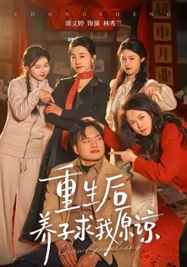 重生后养子求我原谅(全集)