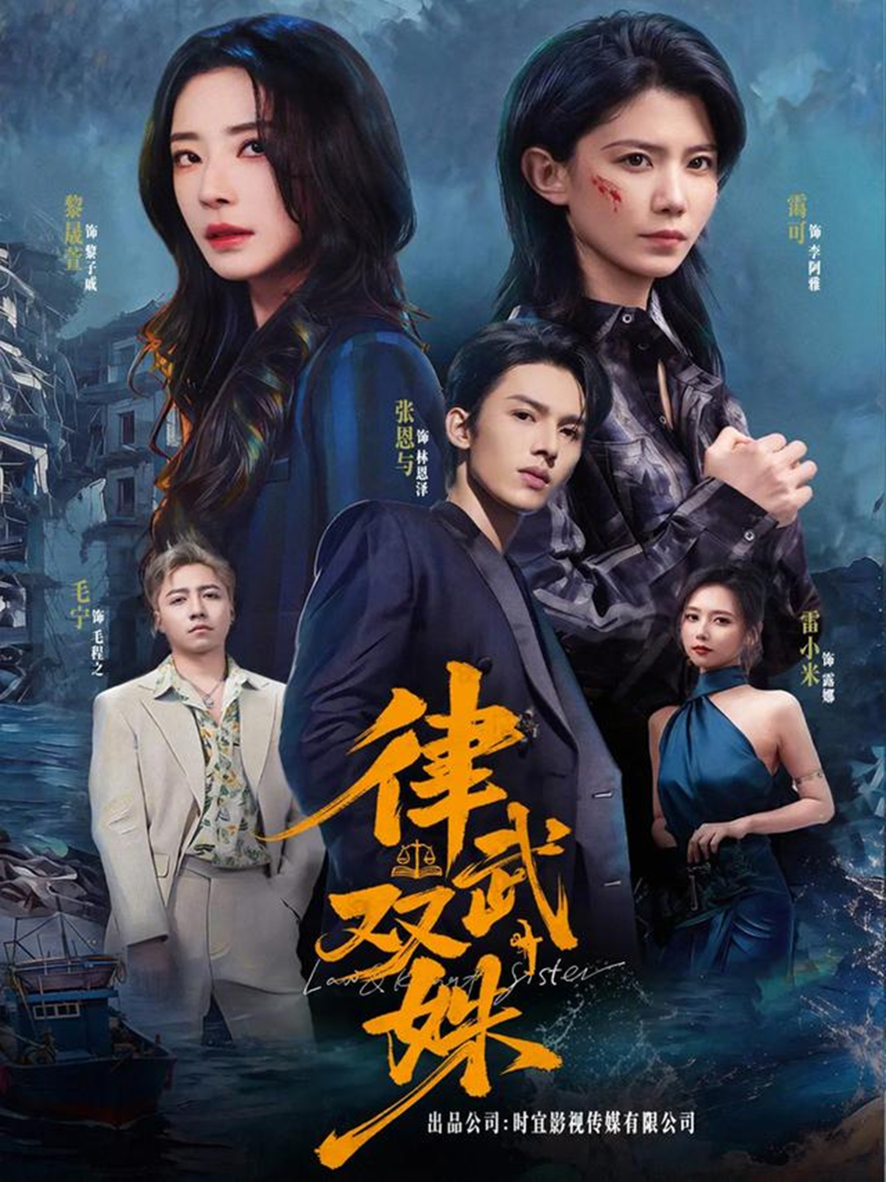 律武双姝(全集)