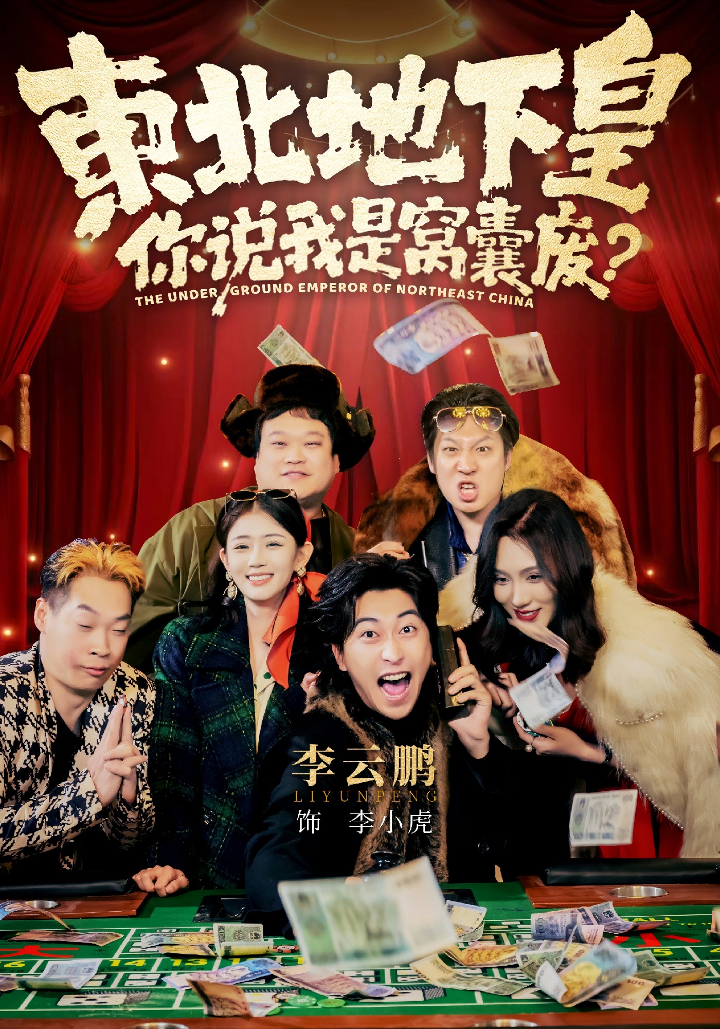 东北地下皇，你说我是窝囊废(全集)