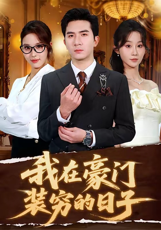 我在豪门装穷的日子(全集)