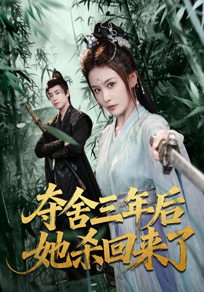 夺舍三年后她杀回来了(全集)