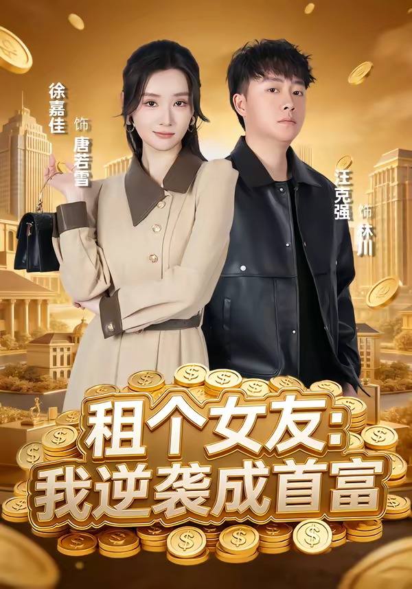 租个女友：我逆袭成首富(全集)