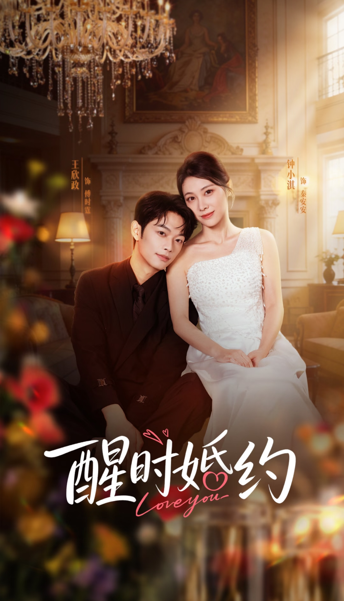 醒时婚约(全集)
