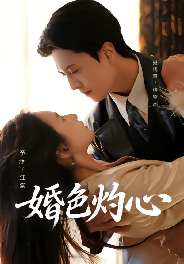 婚色灼心(全集)