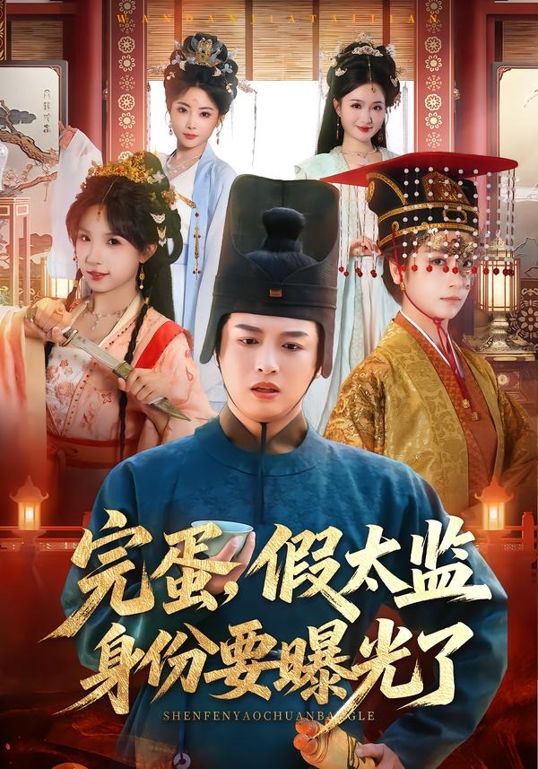 完蛋，假太监身份要曝光了(全集)