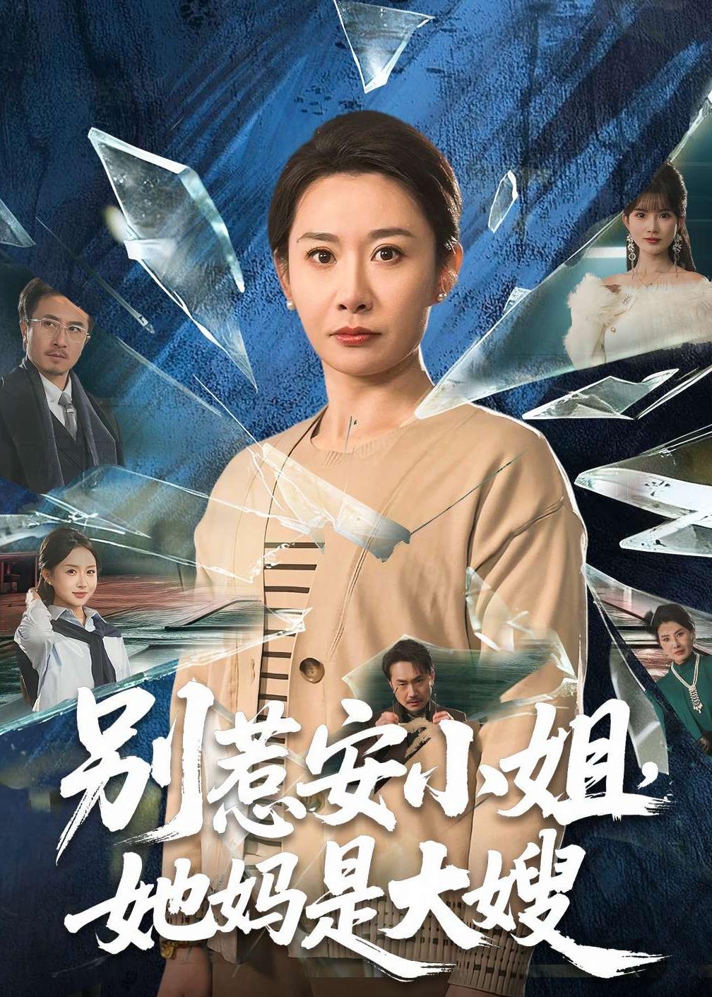别惹安小姐，她妈是大嫂(全集)