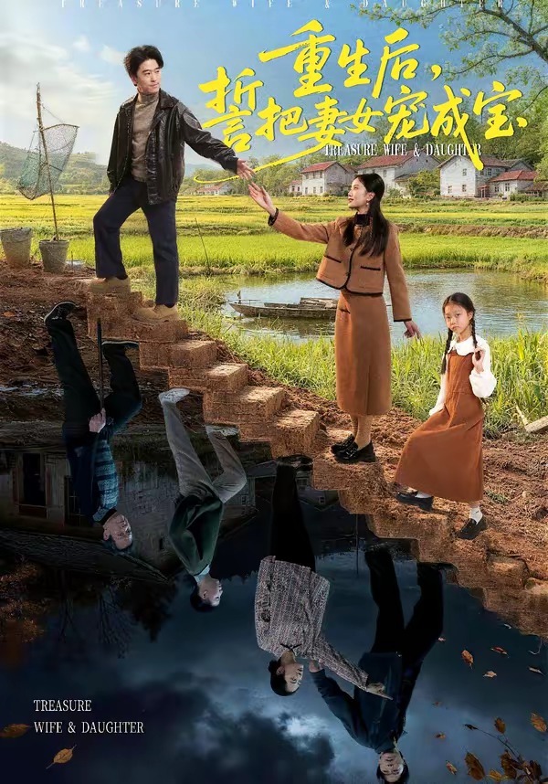 重生后，誓把妻女宠成宝(全集)