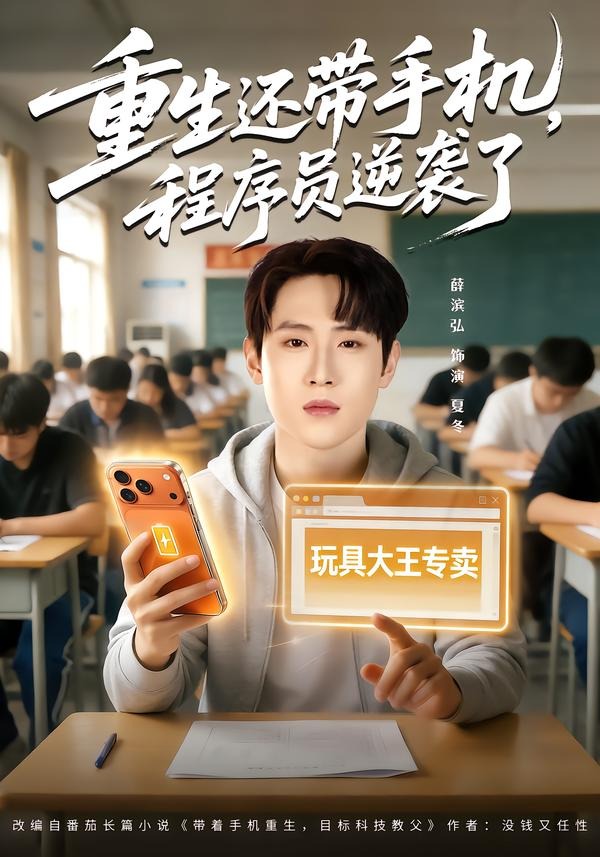 重生还带手机，程序员逆袭了(全集)