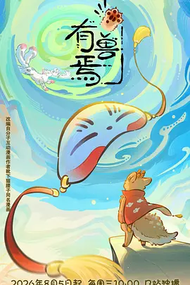 有兽焉第六季(全集)