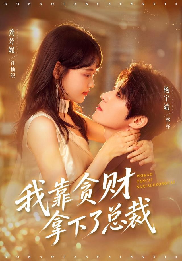 我靠贪财拿下了总裁(全集)