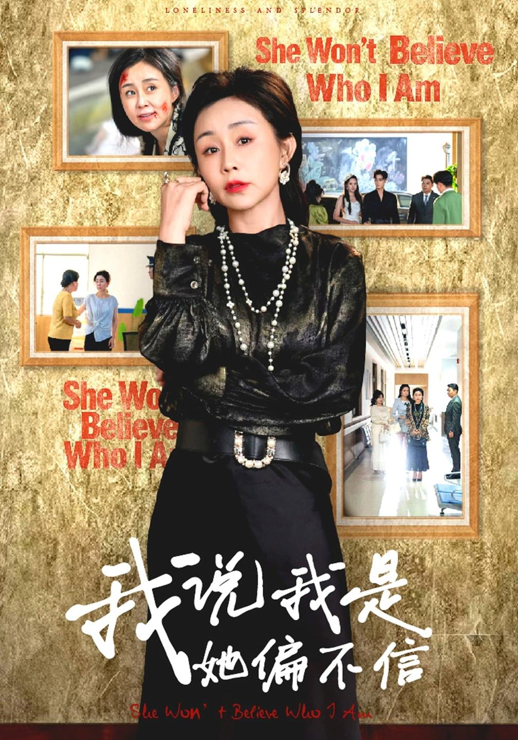 我说我是她偏不信(全集)