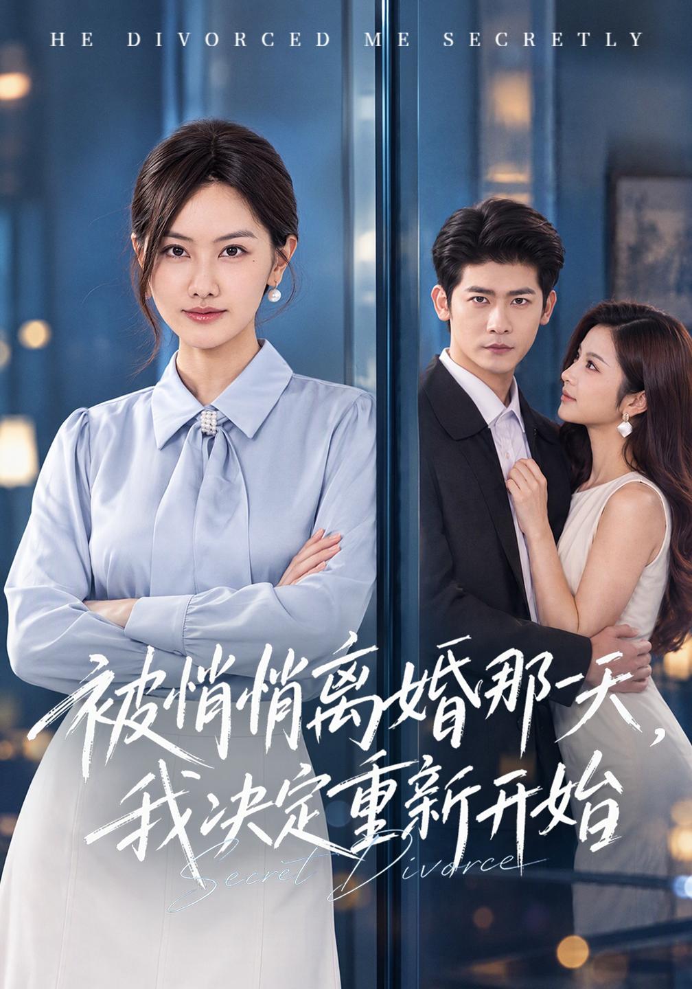 被悄悄离婚那一天，我决定重新开始(全集)