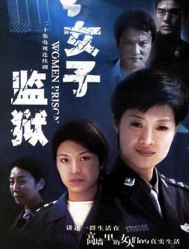 女子监狱2004第15集