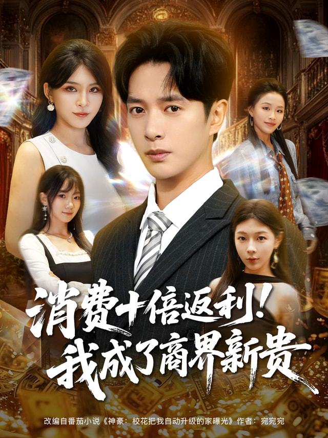 消费十倍返利我成了商界新贵(全集)