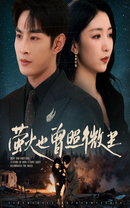 萤火也曾照微尘(全集)