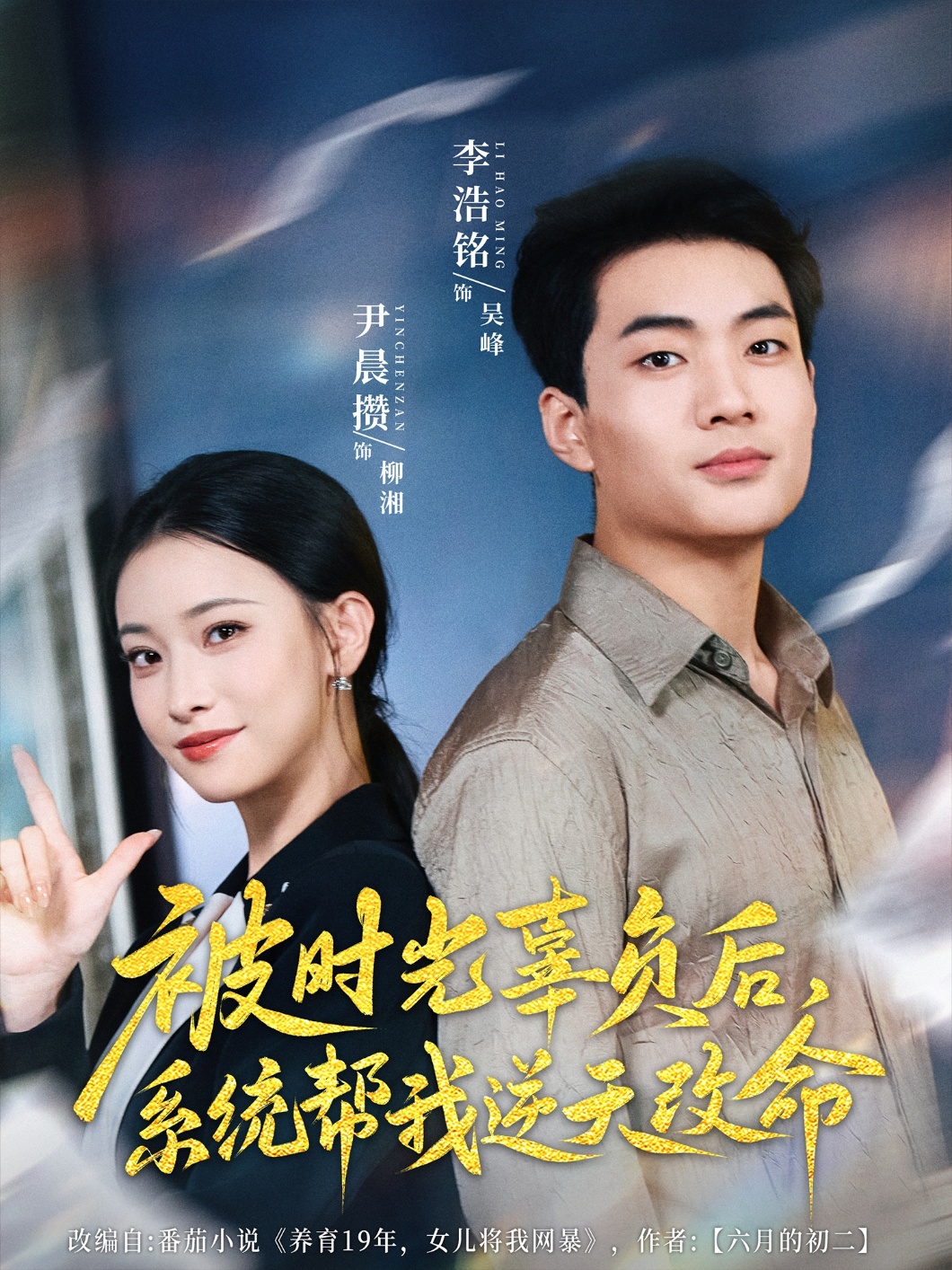 被时光辜负后系统帮我逆天改命(全集)