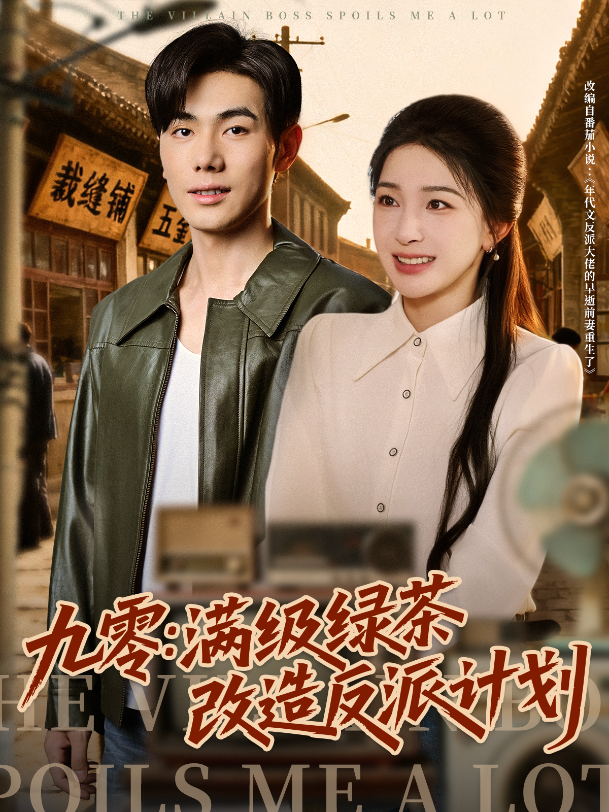 九零：满级绿茶改造反派计划(全集)