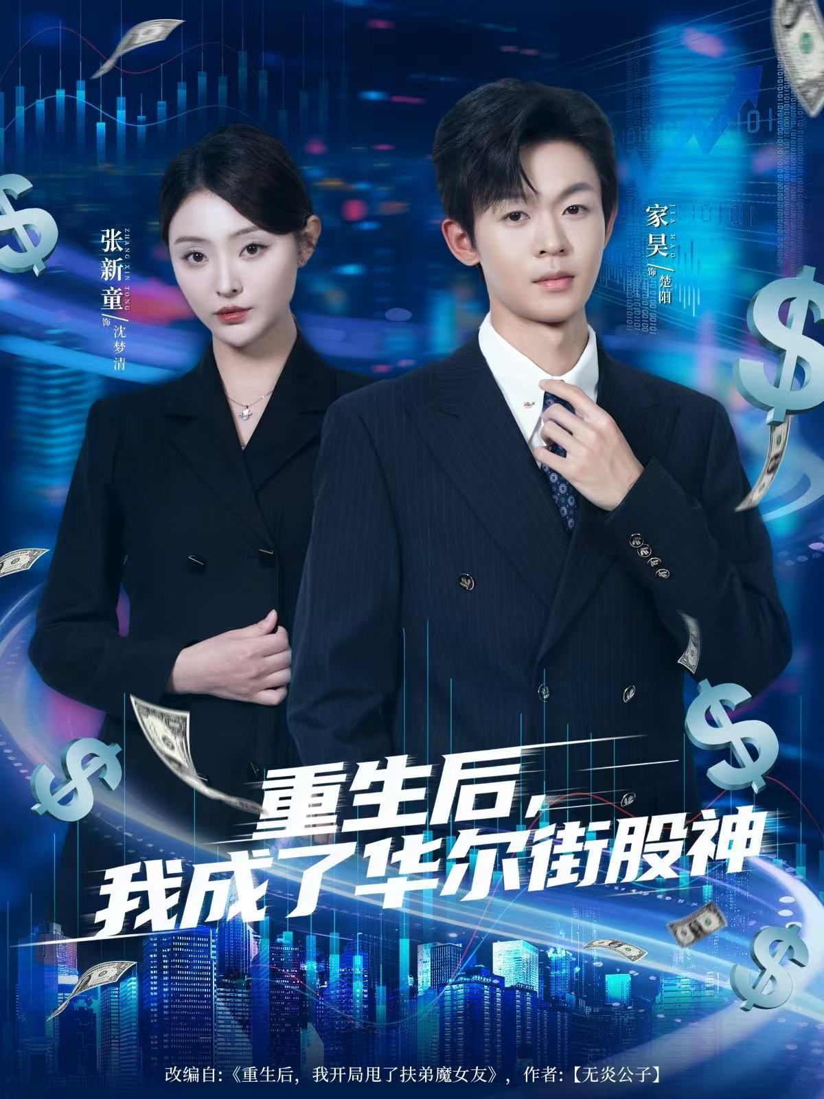 重生后，我成了华尔街股神(全集)