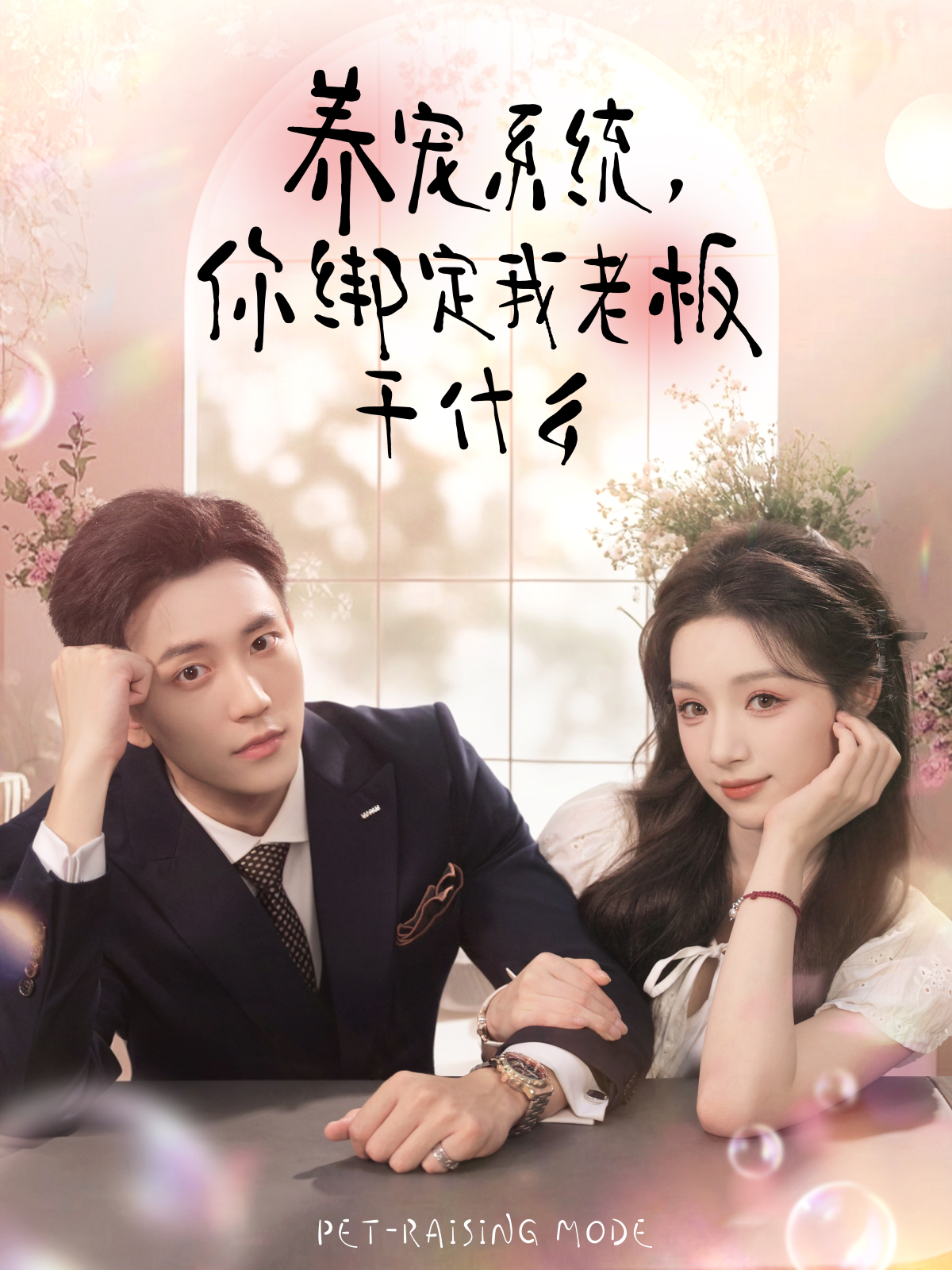 养宠系统，你绑定我老板干什么(全集)