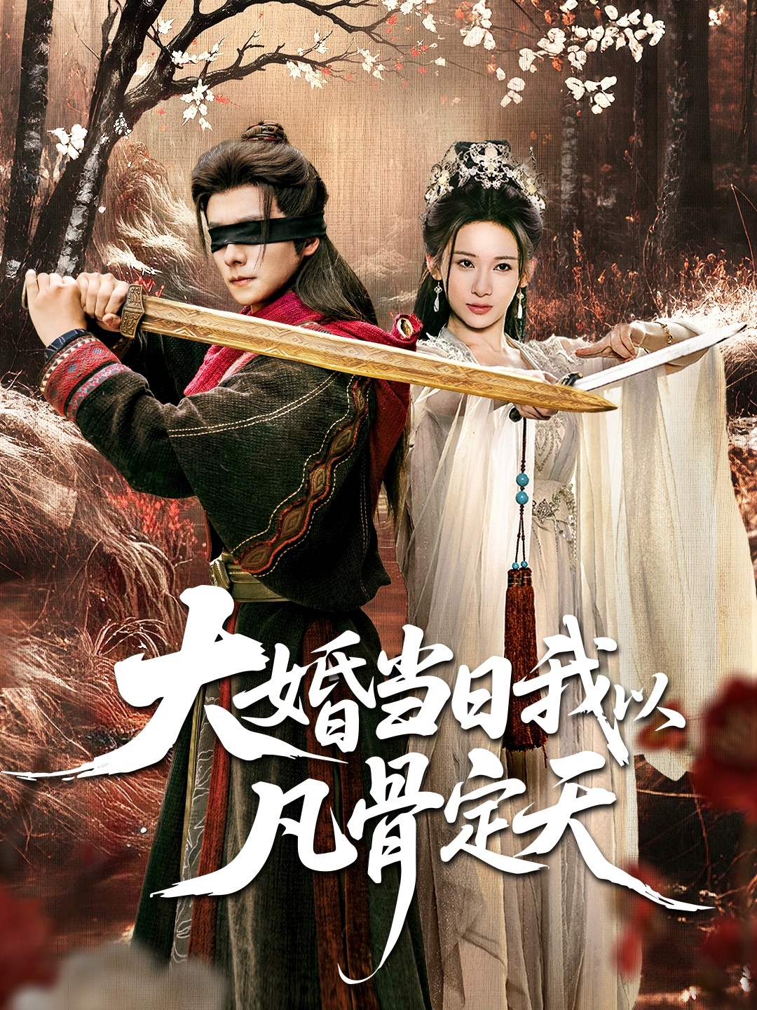 大婚当日我以凡骨定天(全集)