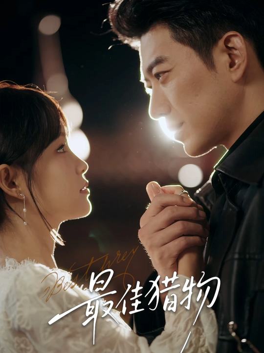 最佳猎物(全集)