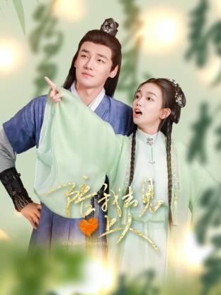 陪我去见心上人(全集)