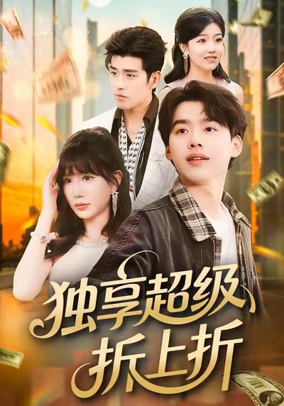 独享超级折上折(全集)