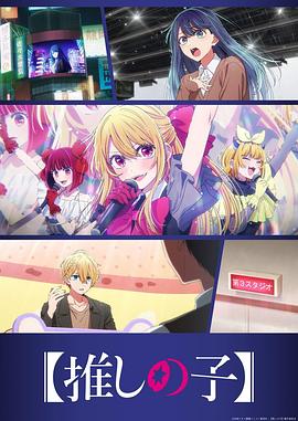 [我推的孩子]第三季