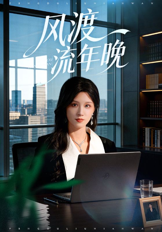 风渡流年晚(全集)